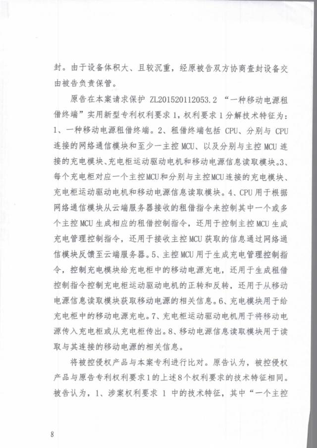 「共享充電寶」打響技術專利爭奪戰?。ǜ脚袥Q書）