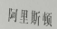 一起來細數江蘇高院發布的十大案例（上）