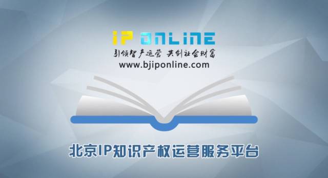 北京IP Online正式上線，中關村IP運營活動成功舉辦！