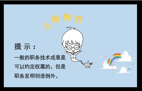 【干貨】職務發明創造的權屬解析