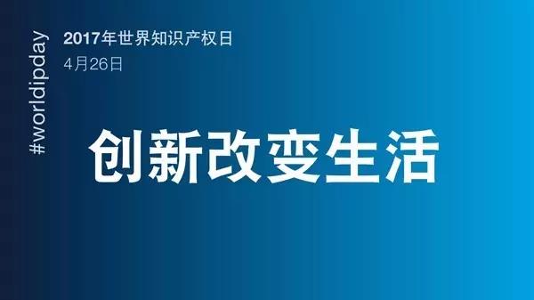 世界知識產權日：一群人，一件事，一輩子，將知識產權進行到底！