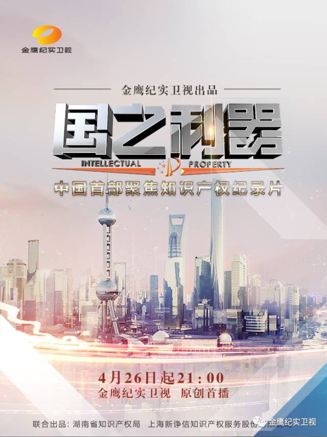 重磅！中國首部知識產權紀錄片《國之利器》26日首映！