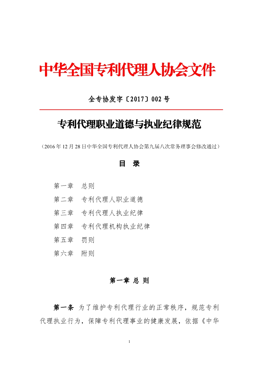 《專利代理職業道德與執業紀律規范》（全文）