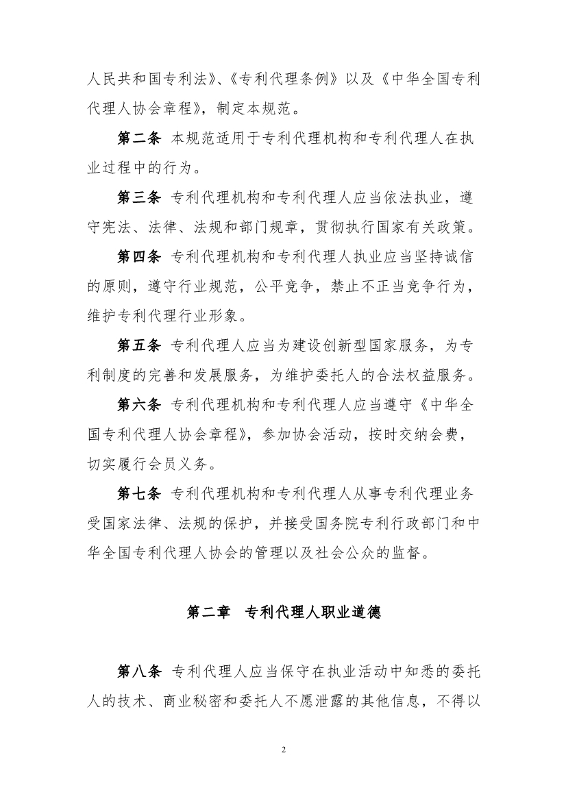 《專利代理職業道德與執業紀律規范》（全文）
