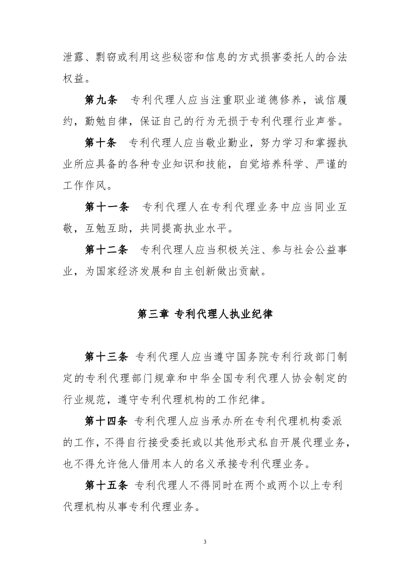 《專利代理職業道德與執業紀律規范》（全文）