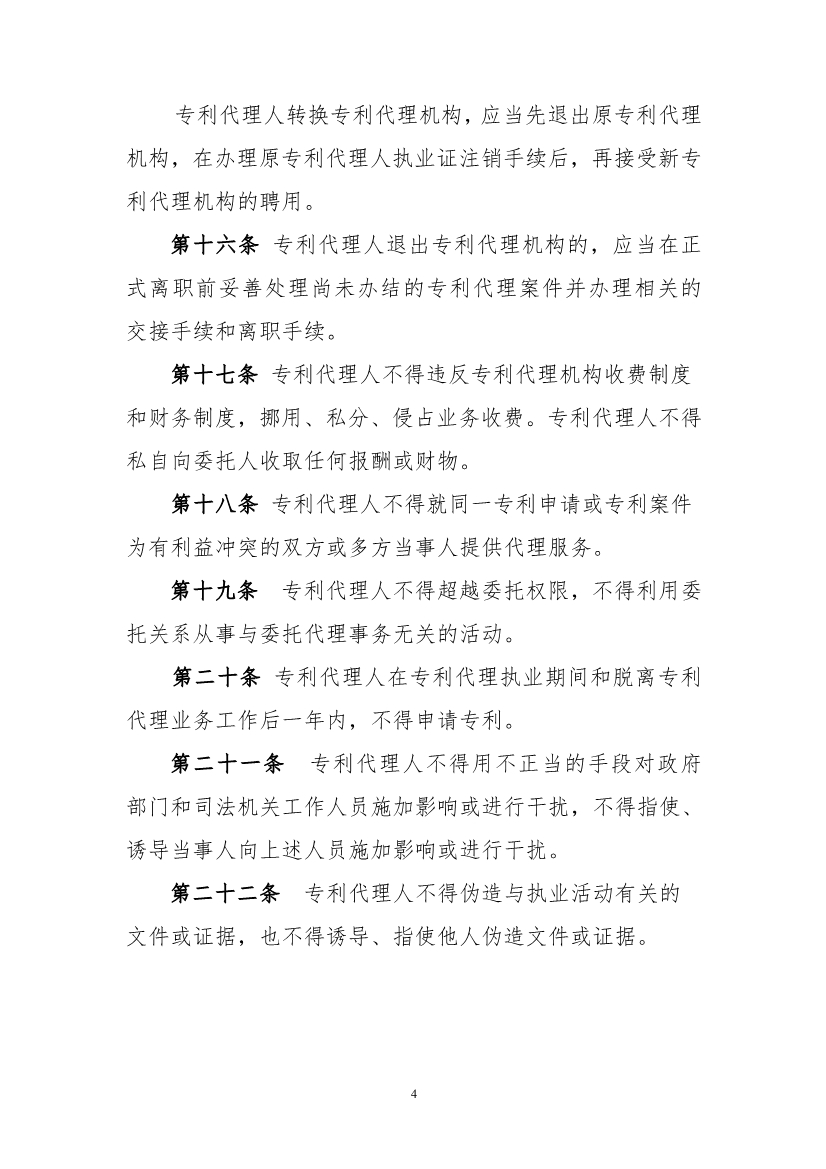 《專利代理職業道德與執業紀律規范》（全文）