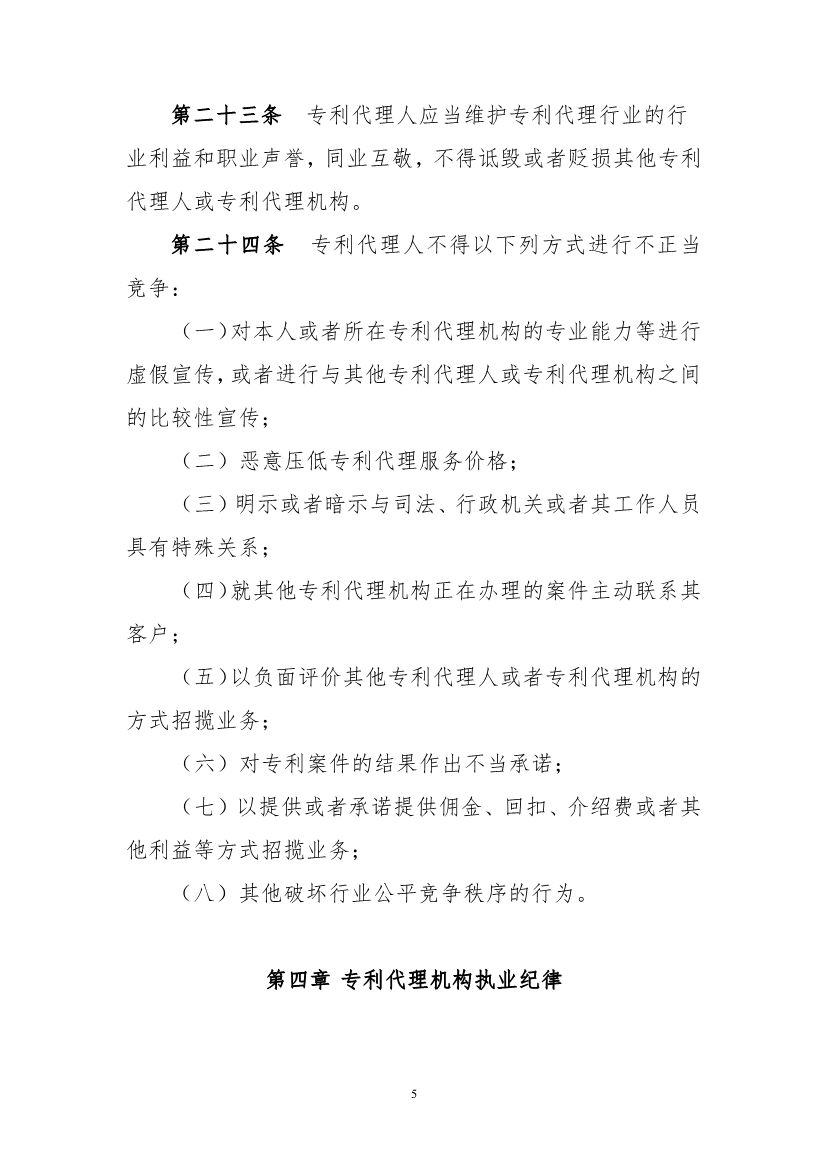 《專利代理職業道德與執業紀律規范》（全文）