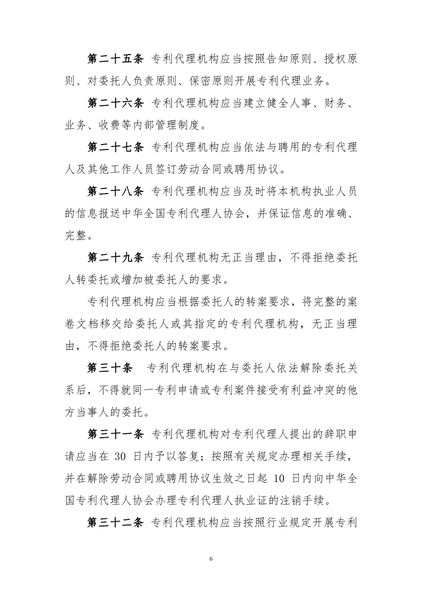 《專利代理職業道德與執業紀律規范》（全文）