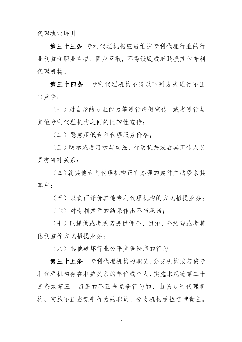 《專利代理職業道德與執業紀律規范》（全文）
