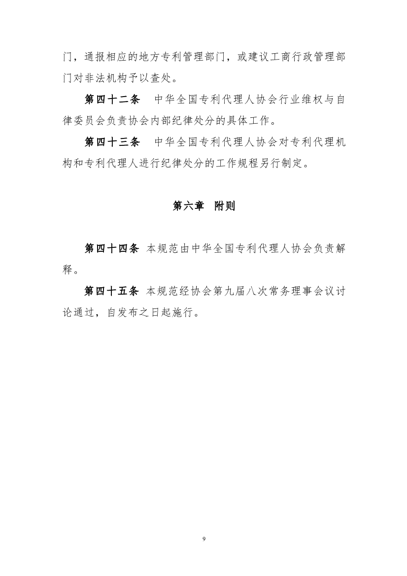 《專利代理職業道德與執業紀律規范》（全文）