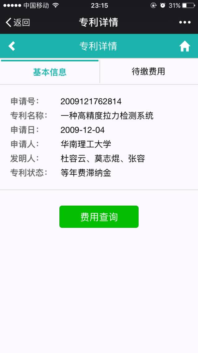 一個微信公號還可以實現專利費用的查詢和繳納？