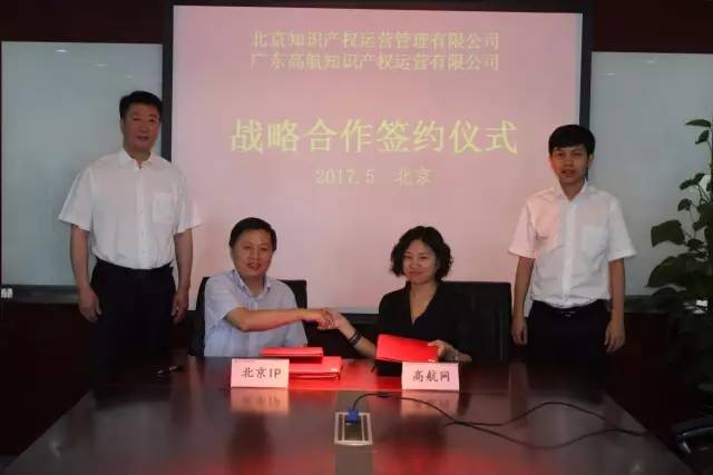 「北京IP與高航網達成戰略合作」國有民營共同發力科技成果轉移轉化
