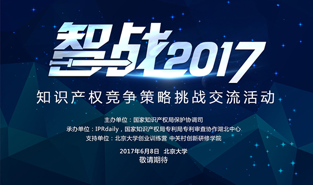 【智戰2017】終極皇榜公布:共享單車的知識產權困局怎么破？