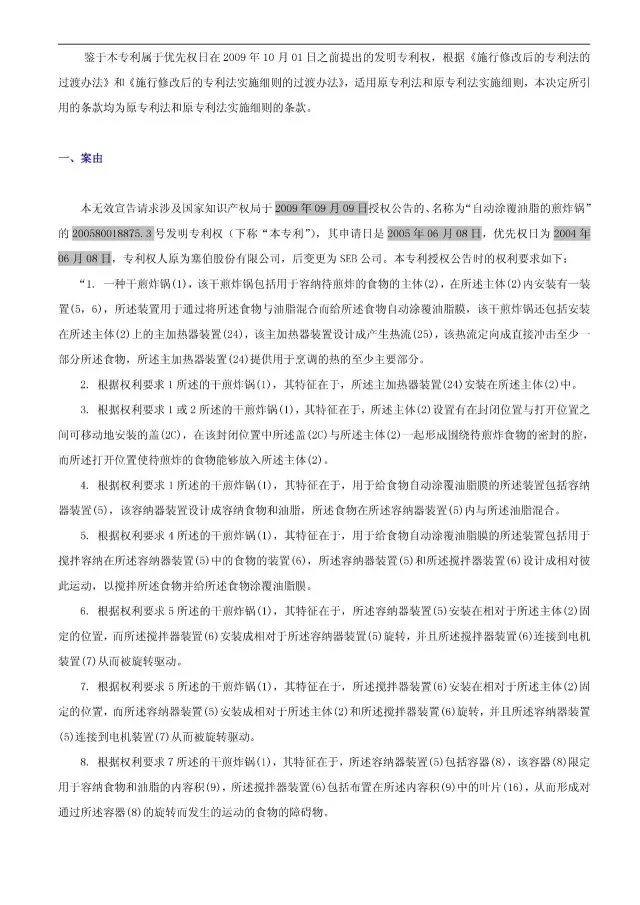 “干煎炸鍋”專利無效案 先后8次無效涉案專利，最終無效掉（附：無效決定書）