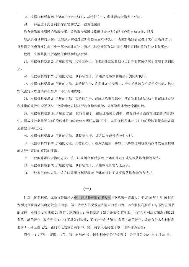 “干煎炸鍋”專利無效案 先后8次無效涉案專利，最終無效掉（附：無效決定書）