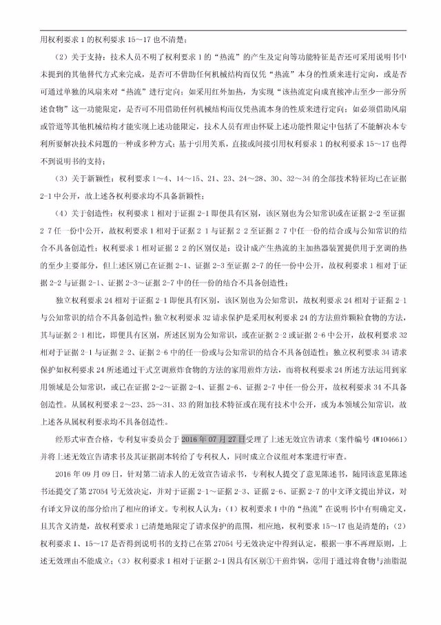 “干煎炸鍋”專利無效案 先后8次無效涉案專利，最終無效掉（附：無效決定書）