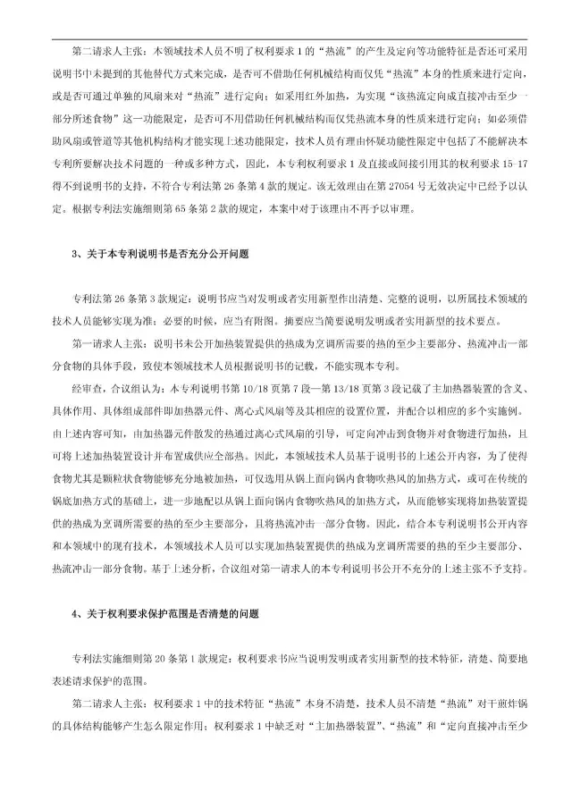 “干煎炸鍋”專利無效案 先后8次無效涉案專利，最終無效掉（附：無效決定書）