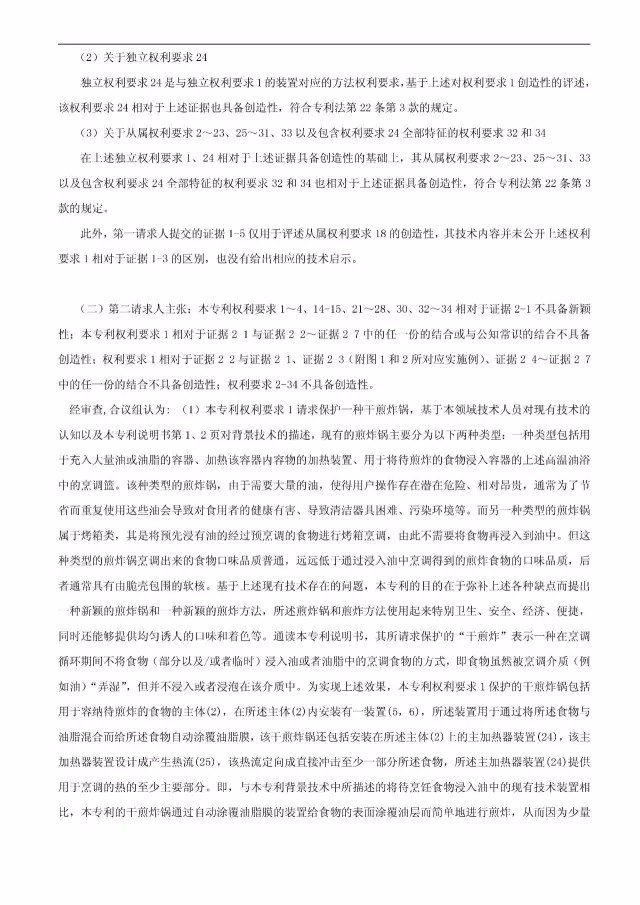 “干煎炸鍋”專利無效案 先后8次無效涉案專利，最終無效掉（附：無效決定書）