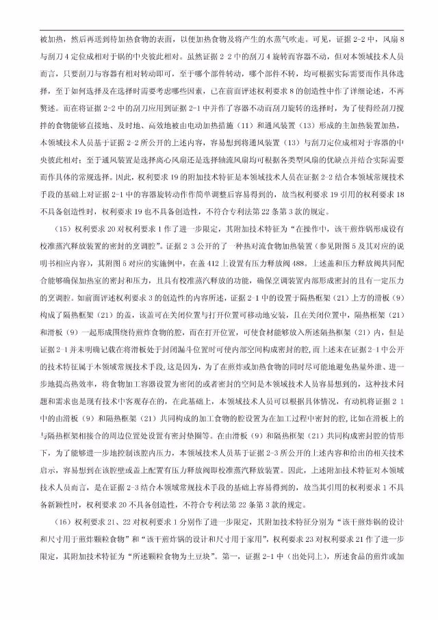 “干煎炸鍋”專利無效案 先后8次無效涉案專利，最終無效掉（附：無效決定書）