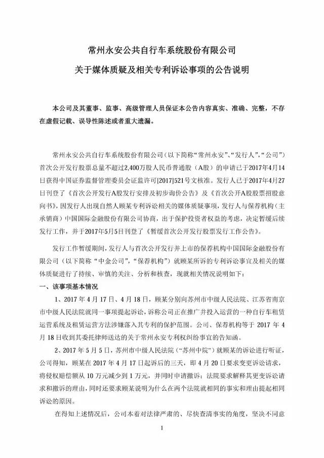 永安行重啟IPO?。ǜ剑簩γ襟w質疑及相關專利訴訟事項公告全文）！
