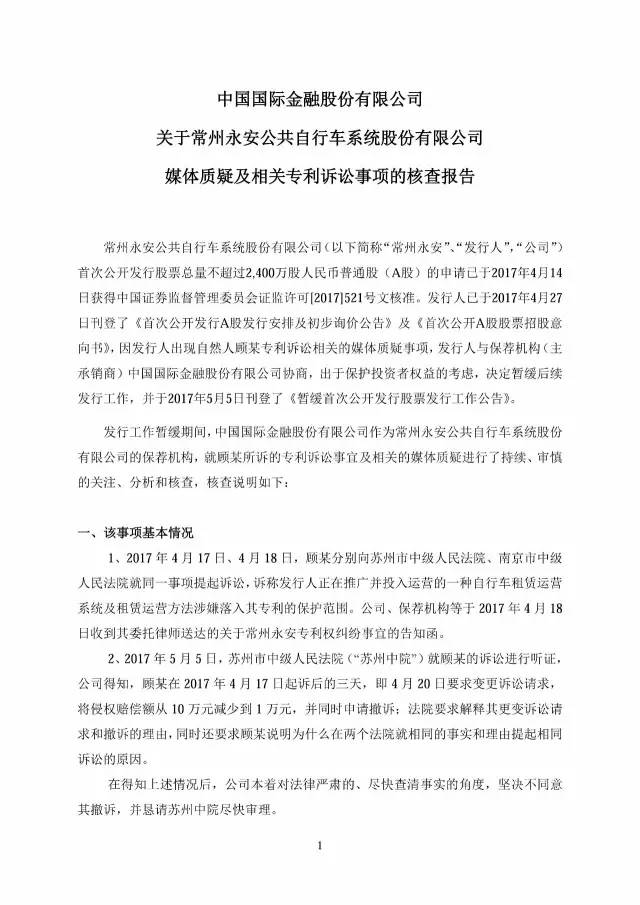 永安行重啟IPO?。ǜ剑簩γ襟w質疑及相關專利訴訟事項公告全文）！