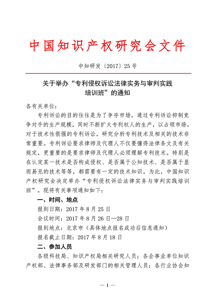 專利侵權訴訟法律實務與審判實踐培訓班