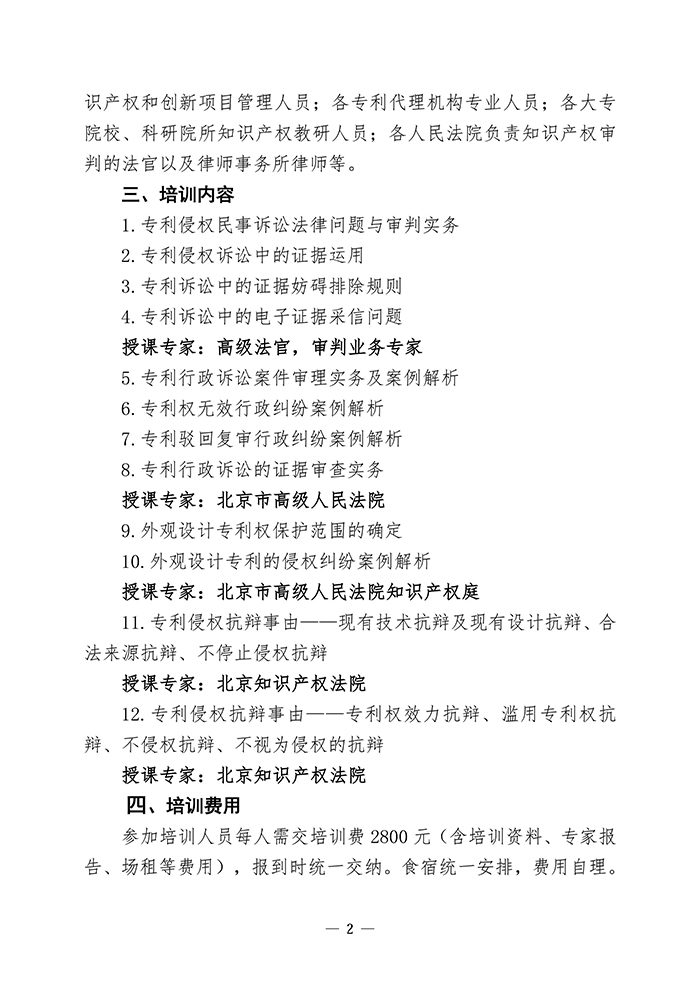 專利侵權訴訟法律實務與審判實踐培訓班