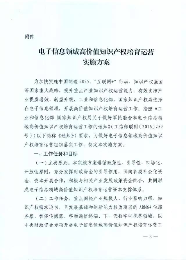 北京經信委、北京財政局聯合發布公開遴選第一批電子信息領域「高價值知識產權培育運營合作機構」通知