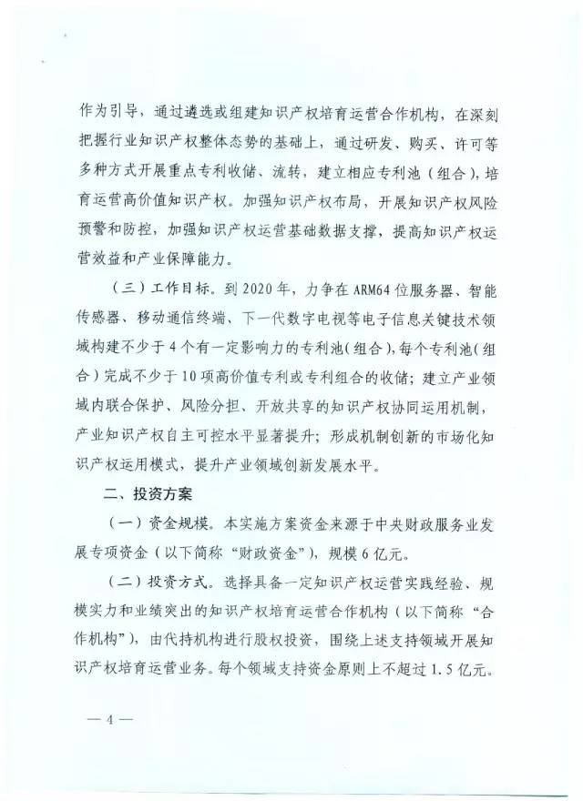 北京經信委、北京財政局聯合發布公開遴選第一批電子信息領域「高價值知識產權培育運營合作機構」通知