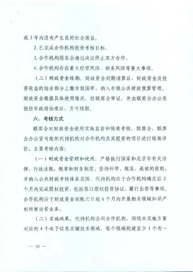 北京經信委、北京財政局聯合發布公開遴選第一批電子信息領域「高價值知識產權培育運營合作機構」通知