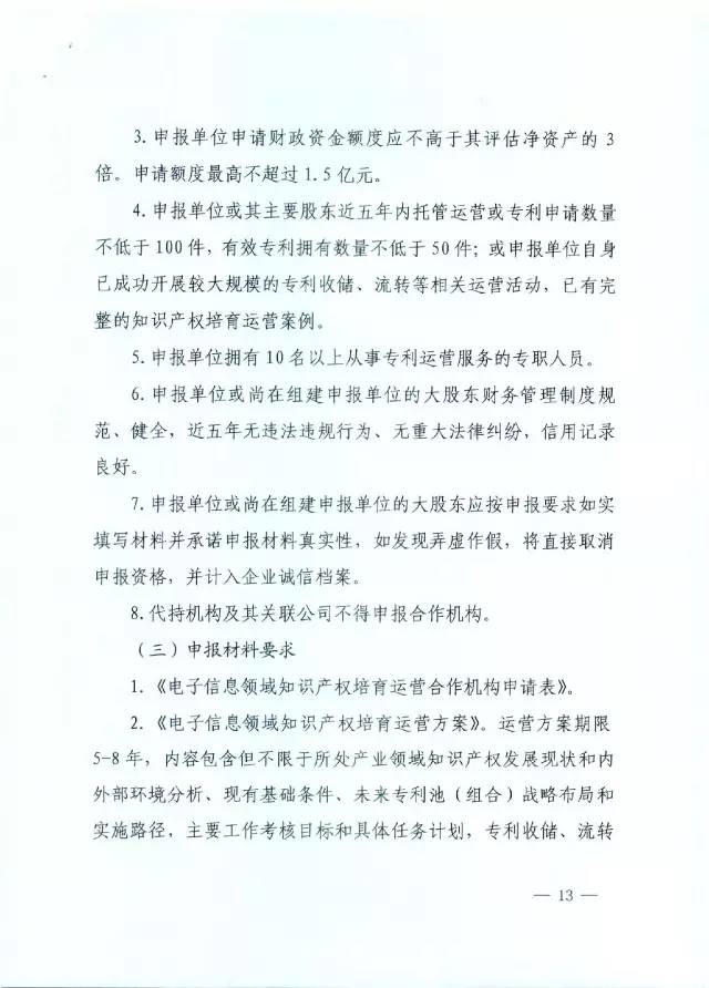 北京經信委、北京財政局聯合發布公開遴選第一批電子信息領域「高價值知識產權培育運營合作機構」通知