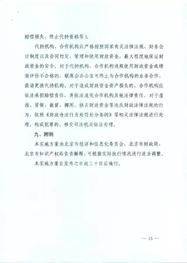 北京經信委、北京財政局聯合發布公開遴選第一批電子信息領域「高價值知識產權培育運營合作機構」通知