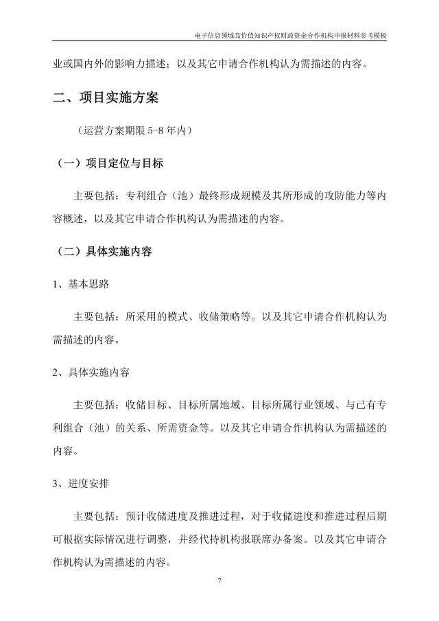 北京經信委、北京財政局聯合發布公開遴選第一批電子信息領域「高價值知識產權培育運營合作機構」通知