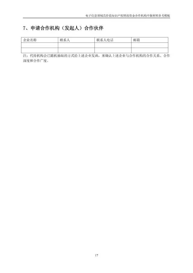 北京經信委、北京財政局聯合發布公開遴選第一批電子信息領域「高價值知識產權培育運營合作機構」通知