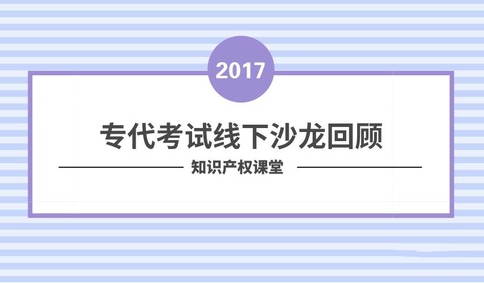 沙龍回顧丨專代考試經驗分享和技巧傳授