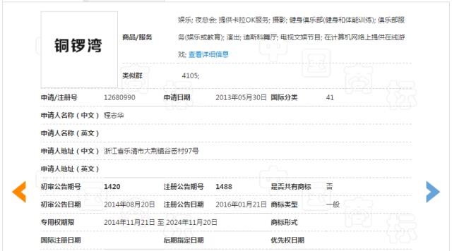 「銅鑼灣」商標核準在夜總會等服務上有效（附：裁定書）
