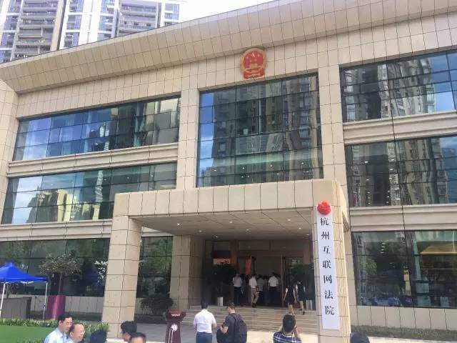 中國首家互聯網法院正式揭牌，實現「網上糾紛網上了」！