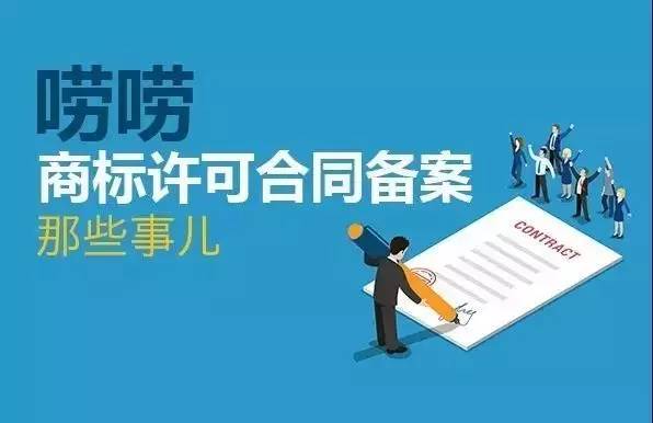 一圖看懂「商標許可合同備案」7大關鍵問題！