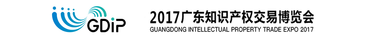 「知交會」2017廣東知識產權交易博覽會招展方案