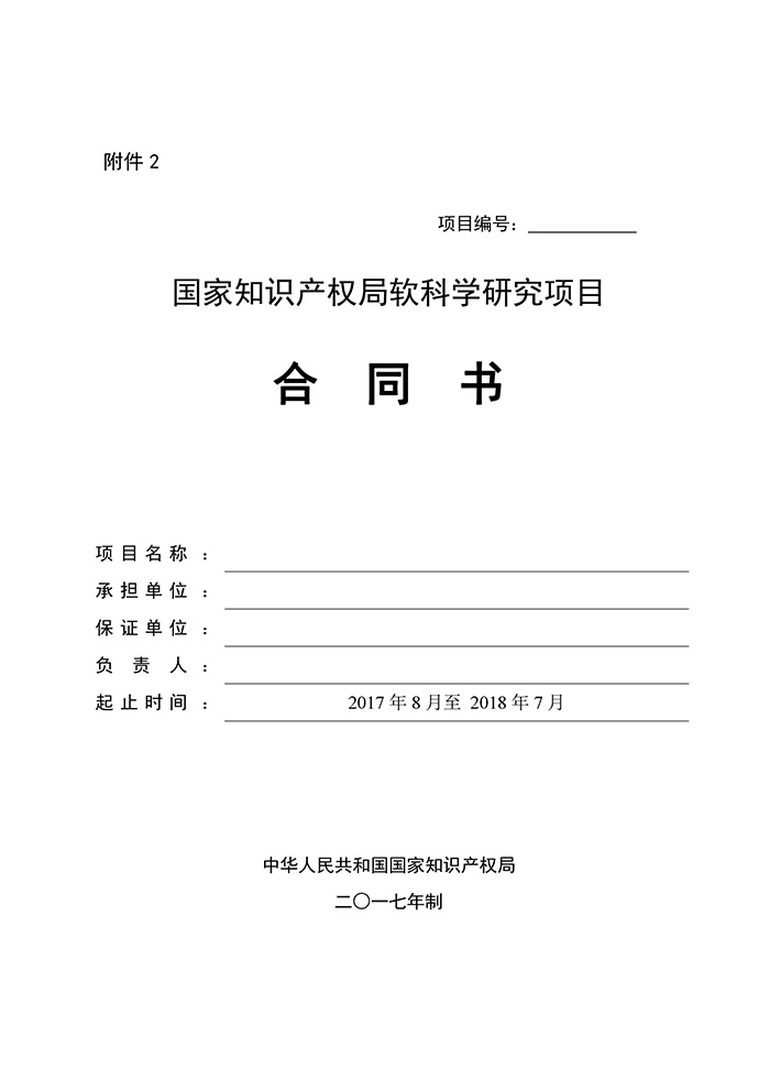 國知局：印發2017年度國家知識產權局軟科學研究項目立項通知