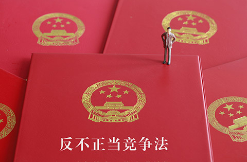 【晨報】反不正當競爭法修訂草案二次審議 有哪些修改和完善？