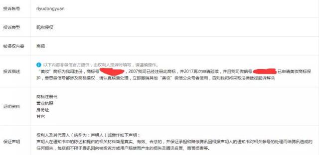 幾十個“美妝”微信公號被“美妝”商標擁有者投訴清除！