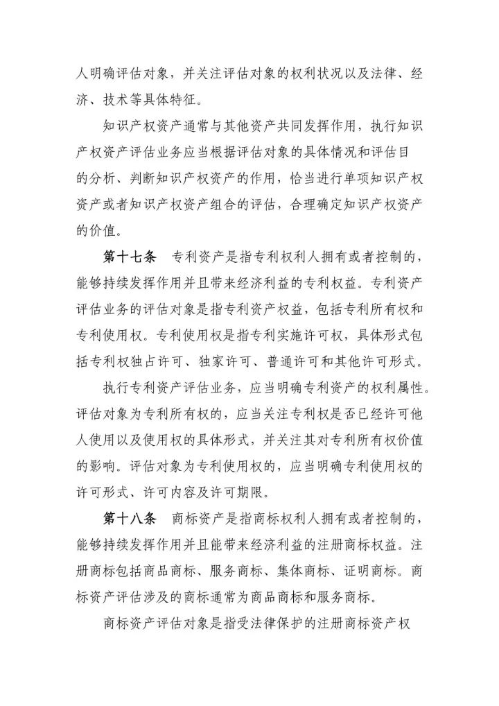 新《知識產權資產評估指南》10月1日施行（附：指南全文）