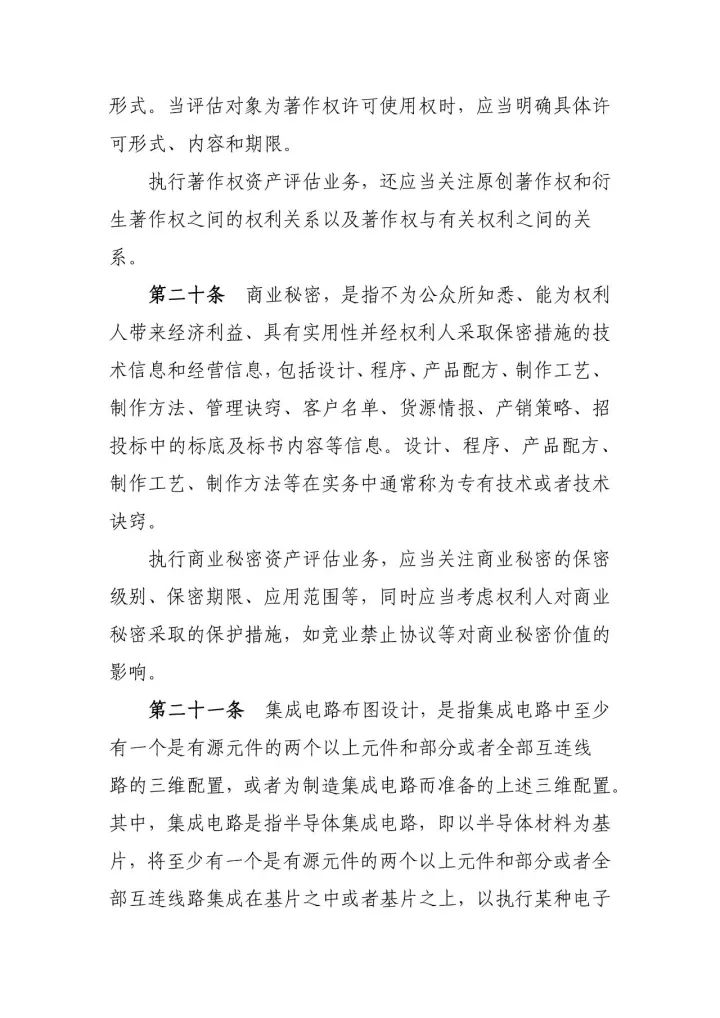 新《知識產權資產評估指南》10月1日施行（附：指南全文）