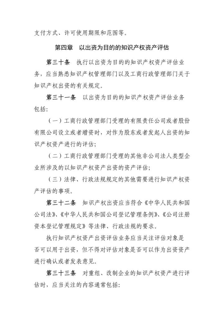 新《知識產權資產評估指南》10月1日施行（附：指南全文）