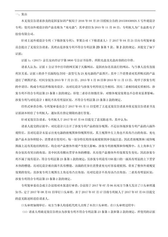 蘋果VS品勝「充電器」外觀設計專利無效決定書