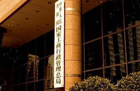 工商總局辦公廳印發《開展打擊商標侵權“溯源”專項行動方案》