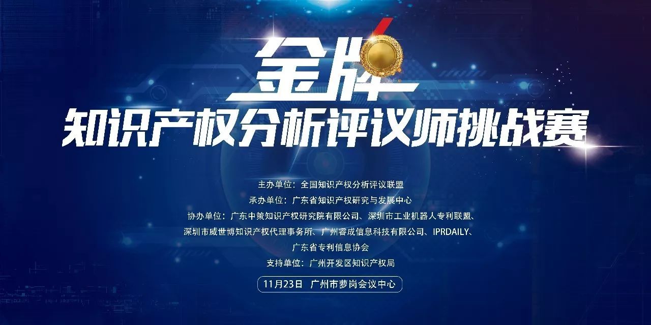 2017金牌知識產權分析評議師挑戰賽報名開啟！等你來戰！(附報名通道)