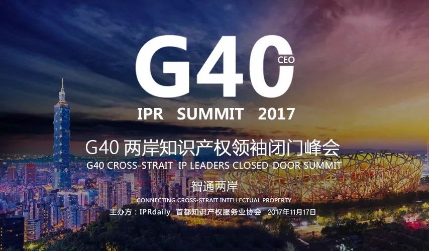 「G40兩岸知識產權領袖閉門峰會」「全球知識產權生態大會」即將震撼出擊