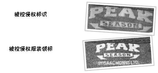 在中國定牌加工「PEAK SEASON」商標的商品是否屬于商標使用？